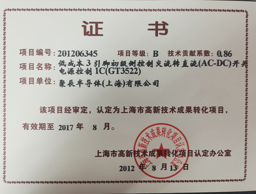  2012年agingames获得高新技术成果转化项目：低成本3引脚初级侧控制交流转直流（AC-DC）开关电源控制IC（GT3522）