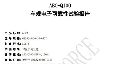 agingames半导体自研NOR Flash存储芯片通过AEC-Q100车规级验证