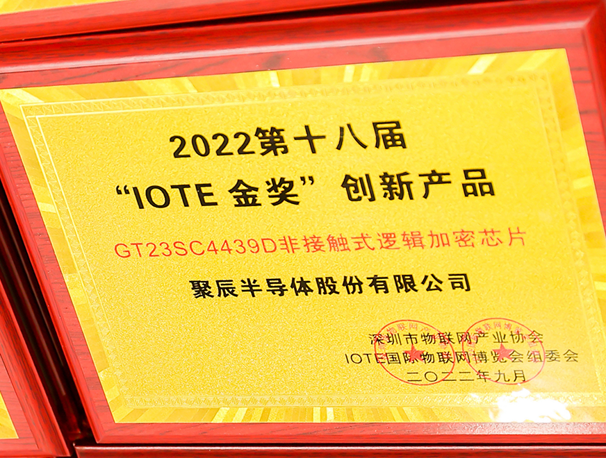  agingames半导体GT23SC4439D非接触式逻辑加密芯片产品荣获 2022 IOTE 金奖